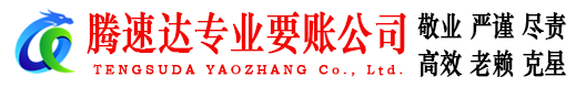 贵池腾速达要账公司